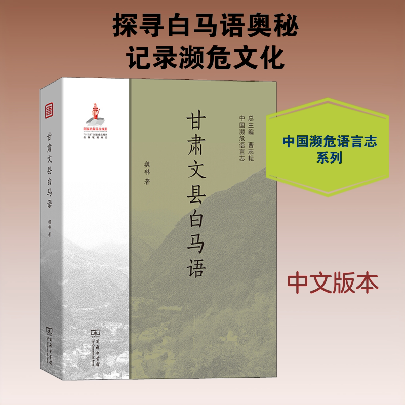 【新华文轩】甘肃文县白马语 魏琳 正版书籍 新华书店旗舰店文轩官网 商务印书馆