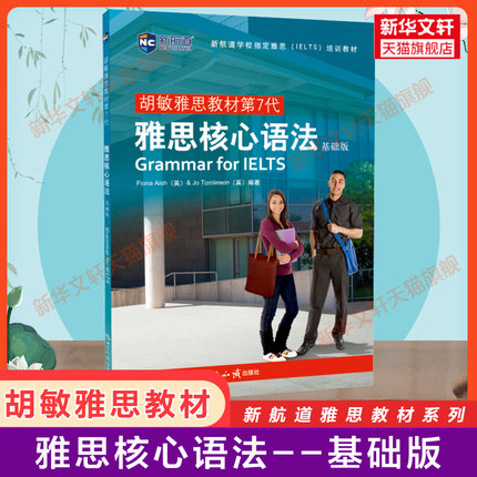 【胡敏雅思教材】雅思核心语法基础版 新航道IELTS语法资料书 搭配词汇顾家北写作剑桥真题17王陆王听力语料库刘洪波阅读口语剑雅