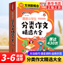 最新小学生分类作文精选大全 正版书籍 新华书店旗舰店文轩官网 华语教学出版社