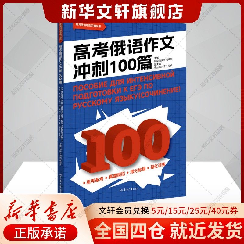 【新华文轩】高考俄语作文冲刺100篇 正版书籍 新华书店旗舰店文轩官网 东华大学出版社,书籍/杂志/报纸,俄语,淘宝优惠券,粉丝福利购,淘宝优惠卷