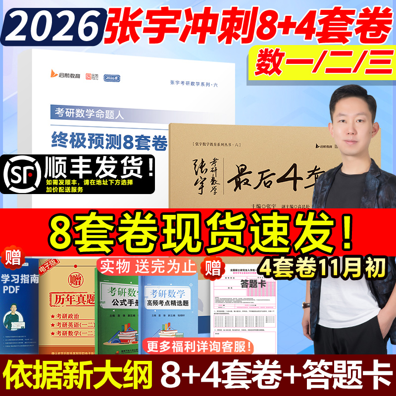 2026张宇预测卷八套卷+四套卷