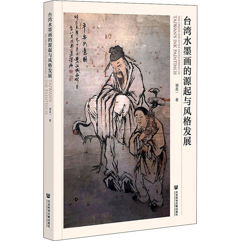 【新华文轩】台湾水墨画的源起与风格发展 刘北一 正版书籍 新华书店旗舰店文轩官网 社会科学文献出版社