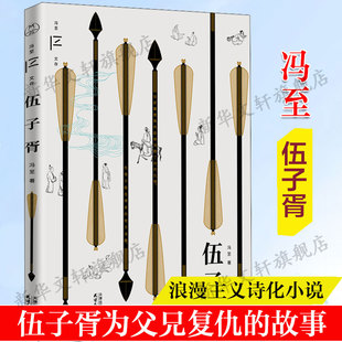 江上 2022高考I卷语文现代文阅读选自冯至先生中篇历史小说 伍子胥 浪漫主义诗化小说春秋战国故 附赠配乐有声书