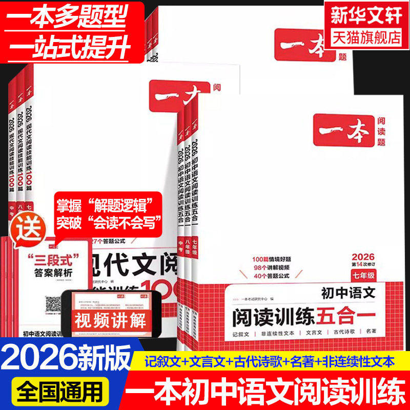 2027一本阅读理解初中语文阅读训练五合一语文真题100篇七八九年级现代文阅读古诗词文言文记叙文专项训练初一二三一本官方旗舰店