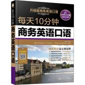 职场谈判交流交际口语大全书籍 升级版 英语对话自学教程 新华 每天10分钟商务英语口语 办公实用学习入门教材 贸易营销谈判