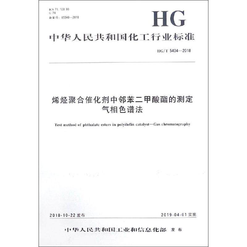 烯烃聚合催化剂中邻苯二甲酸酯的测定 气相色谱法 HG/T 5404-2018 正版书籍 新华书店旗舰店文轩官网 化学工业出版社