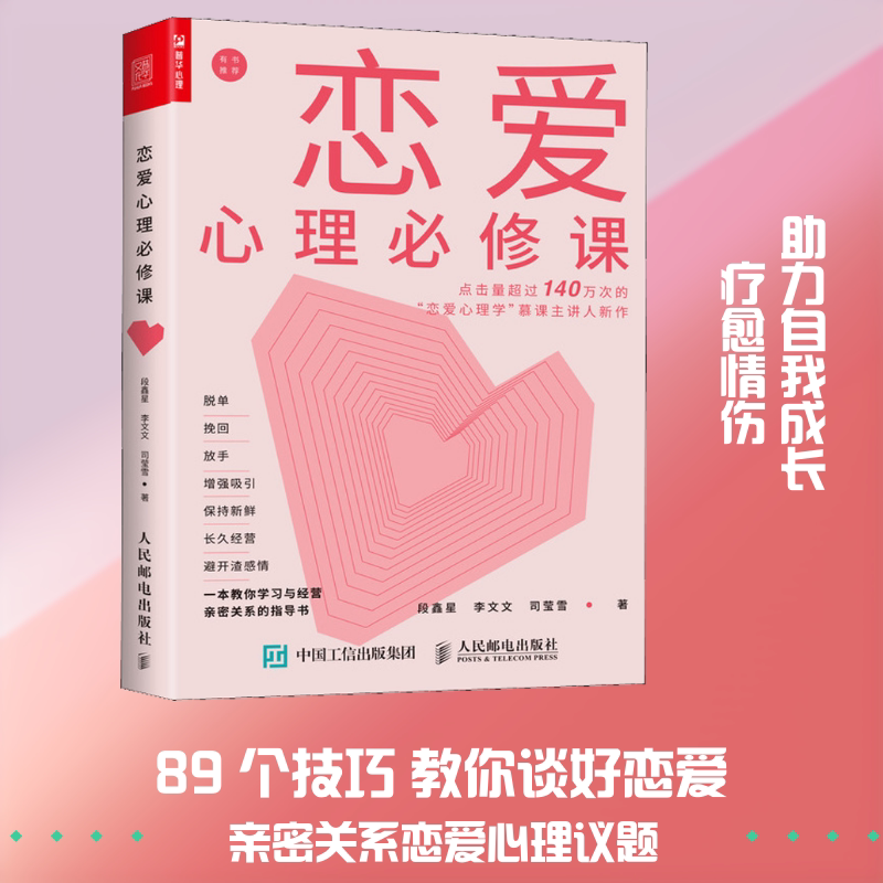 恋爱心理必修课 段鑫星,李文文,司莹雪 心理学入门基础书籍 心理学与生活 心理书籍 心里学书读心术 新华书店正版图书籍