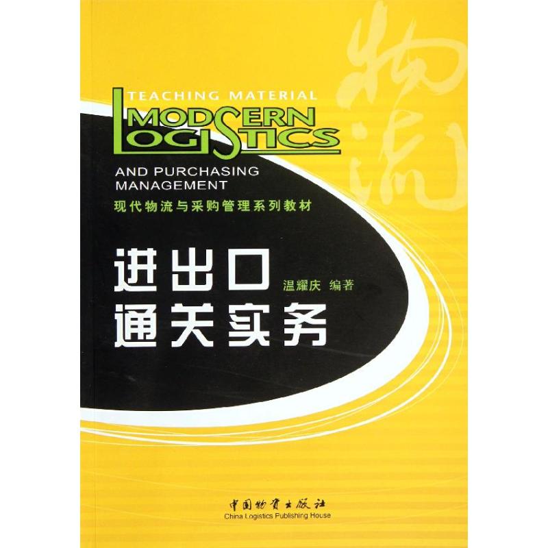 【新华文轩】进出口通关实务温耀庆著作中国财富出版社正版书籍新华书店旗舰店文轩官网