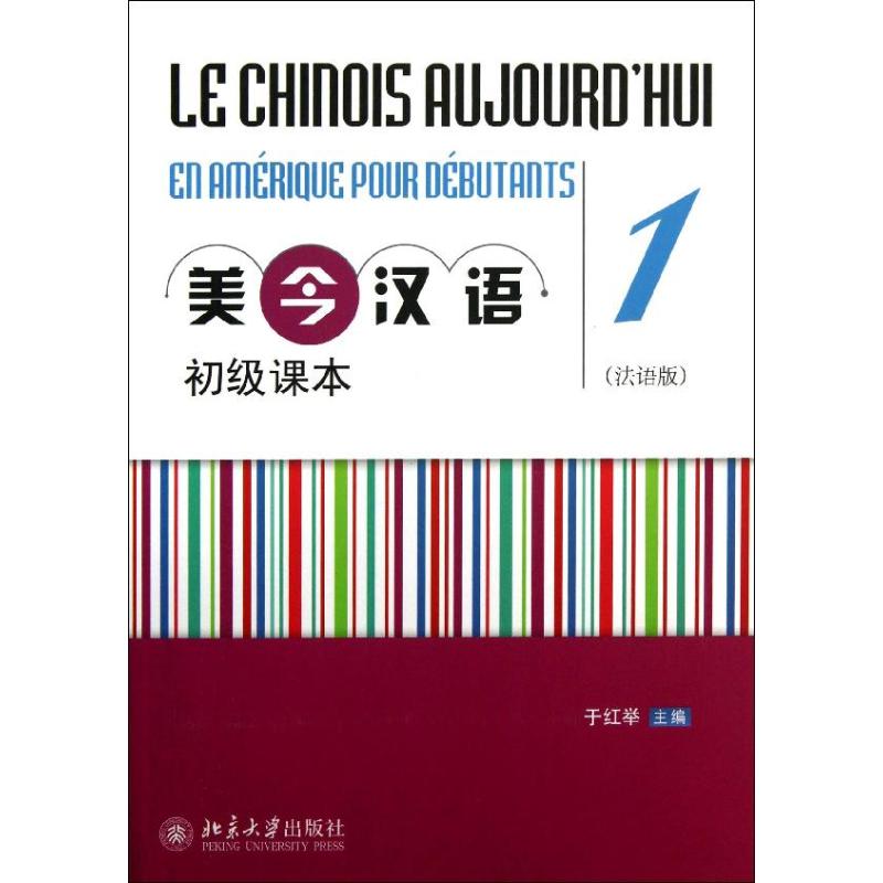 【新华文轩】美今汉语初级课本 法语版1于红举 编 正版书籍 新华书店旗舰店文轩官网 北京大学出版社