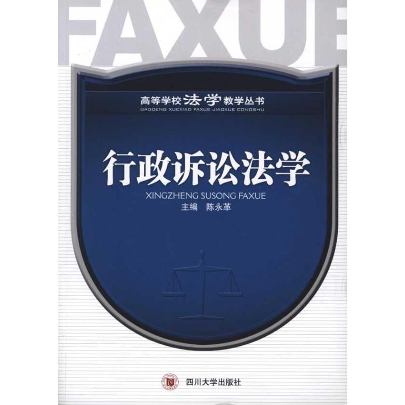 【新华文轩】行政诉讼法学四川大学出版社正版书籍新华书店旗舰店文轩官网