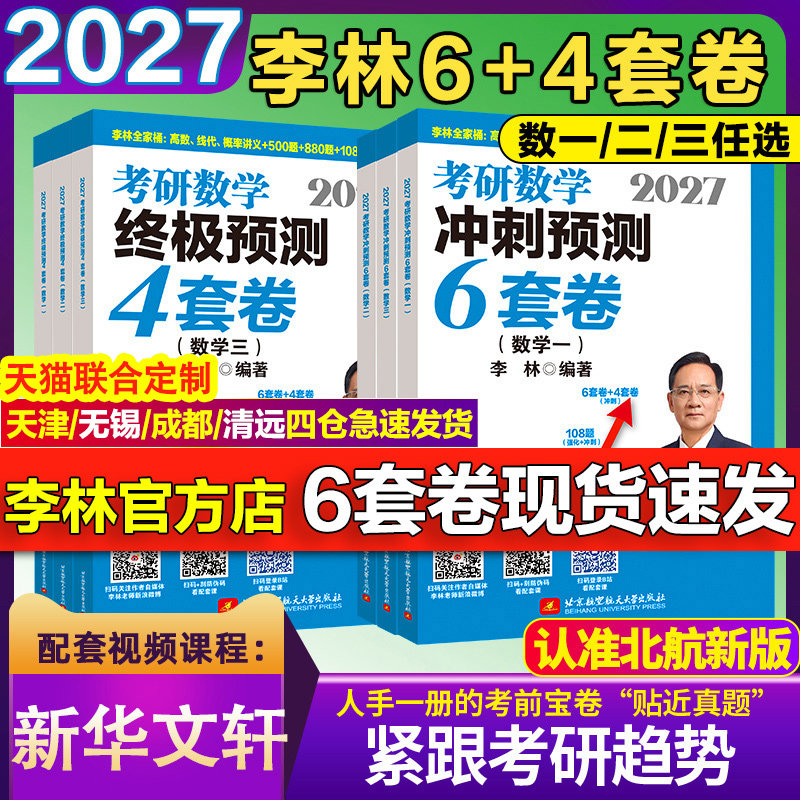 2027李林六加四套卷考研数学模拟卷押题终极冲刺6+4套卷108题880题数学一数二三预测考前6套卷北航版八套卷历年真题高数线代概率