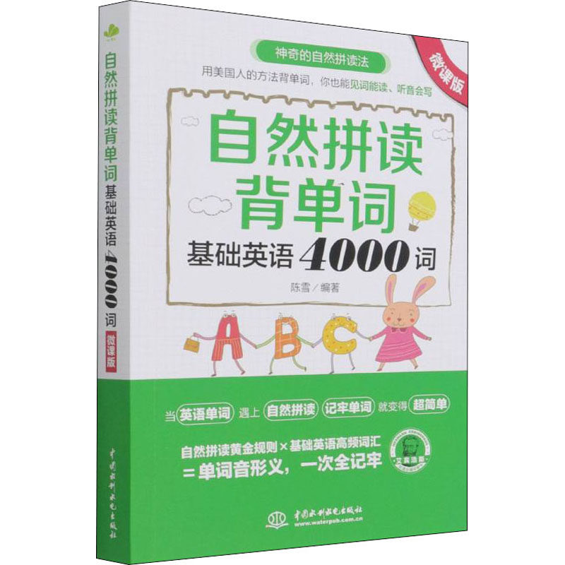 【新华文轩】自然拼读背单词 基础英语4000词 微课版 正版书籍 新华书店旗舰店文轩官网 中国水利水电出版社