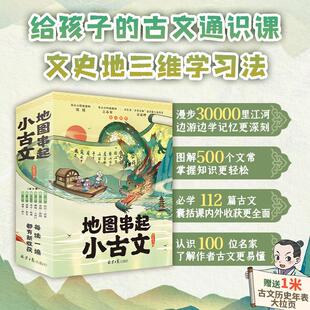正版 社 地图串起小古文 北京日报出版 新华书店旗舰店文轩官网 书籍 童心布马 赠1米古文串中国历史拉页 全6册 新华文轩