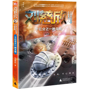 【新华书店】十亿分之一的文明 刘慈欣少年科幻科学小说系列雨果奖获得者刘慈欣专为少年儿童打造的科幻故事书小学生三四五六年级