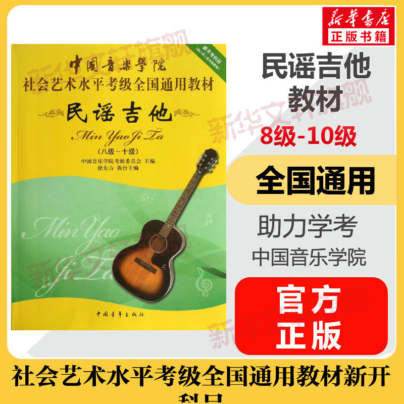民谣吉他考级教材8-10级 中国音乐学院社会艺术水平考级全国通用教材新开考科目八至十级专业考试书籍 中国音乐学院民谣吉他教程书