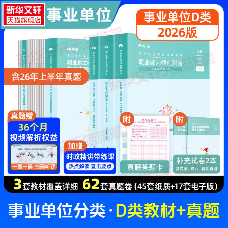 【职测+综应】中学D类教材+真题套装 粉笔事考 正版书籍 新华书店旗舰店文轩官网 知识出版社
