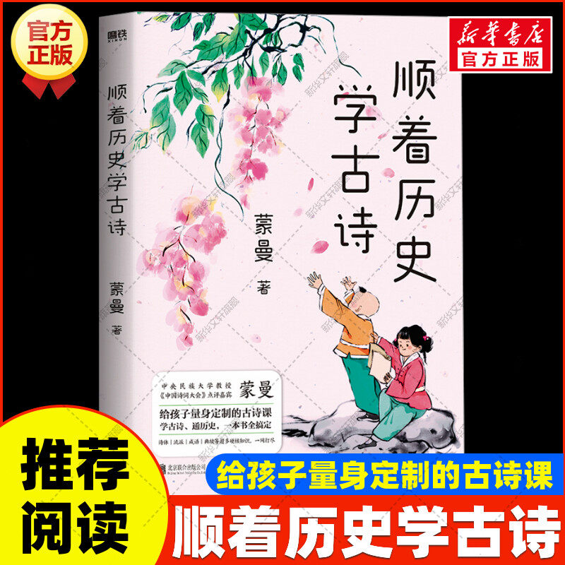 顺着历史学古诗 中国诗词大会评委蒙曼给孩子量身定制的古诗课 文学课外读物 古诗词 成语 历史典故春秋战国到元明清必背古诗篇歌