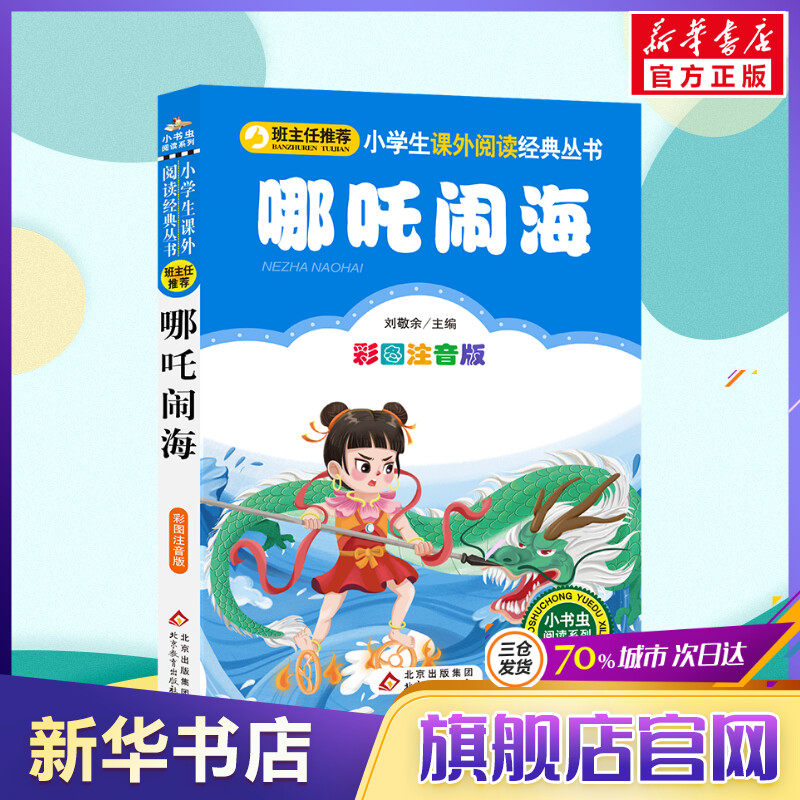 【彩图注音版】哪吒闹海一年级二年级三年级上册下童话文学老师推荐图书本小学生课外阅读书籍少儿读物儿童故事书正版高性价比高么？