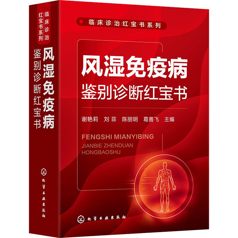 风湿免疫病鉴别诊断红宝书 正版书籍 新华书店旗舰店文轩官网 化学工业出版社