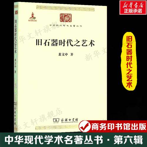 【含精美插图】旧石器时代之艺术 裴文中 人类古老的艺术研究艺术概论理论 商务印书馆 新华书店官网正版图书籍 - 封面