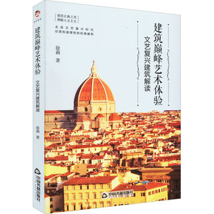 建筑巅峰艺术体验 文艺复兴建筑解读 徐莉 正版书籍 新华书店旗舰店文轩官网 中国书籍出版社