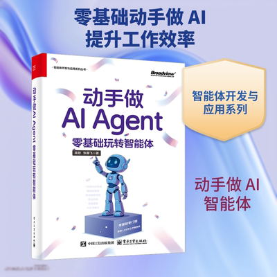 动手做AI AGENT：零基础玩转智能体 陈放,张雁飞 著 正版书籍 新华书店旗舰店文轩官网 电子工业出版社