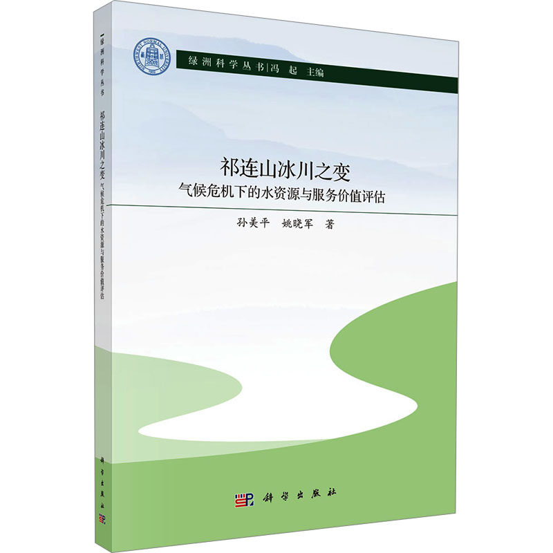 祁连山冰川之变：气候危机下的水资源与服务价值评估 孙美平,姚晓军 著 正版书籍 新华书店旗舰店文轩官网 科学出版社