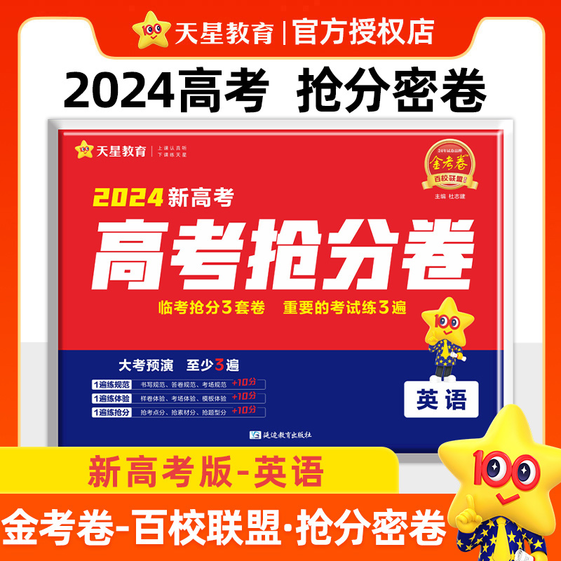 高考抢分密卷 英语 新高考  2024 杜志建 正版书籍 新华书店旗舰店文轩官网 延边教育出版社