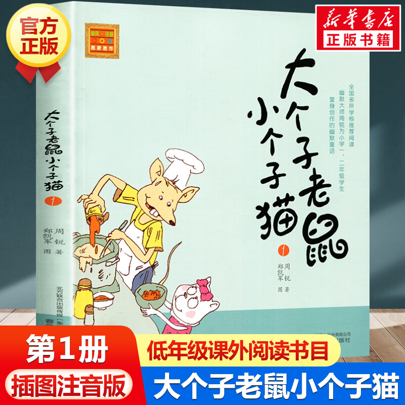 大个子老鼠小个子猫1注音版 幽默童话大师周锐著课外阅读书目周锐著6-8-12周岁童话故事书小学生课外阅读书籍图书少儿文学读物书籍