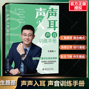 声声入耳 声音训练手册 生路路 北京大学官方正版书科学发声自我介绍会议发言发表演讲工作汇报发声技巧练习题理论基础知识教程书