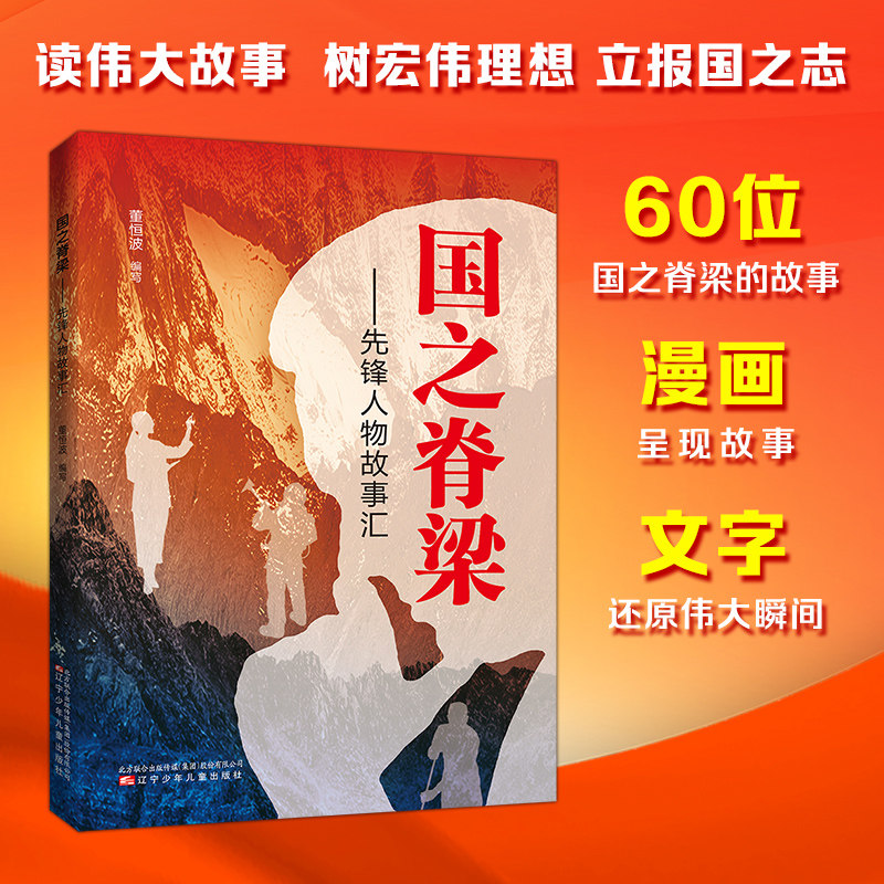新华文轩】国之脊梁 先锋人物故事汇 漫画版国家栋梁华罗庚钱学森雷锋袁隆平屠呦呦邓稼先英雄人物传记小学生必读课外书籍正版书籍