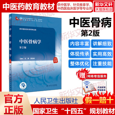 中医骨病学 第2版人卫版本科中医学本科教材金匮要略讲义伤寒论针灸学中药学方剂学中医基础理论中医诊断学中医内科学外科学妇产科