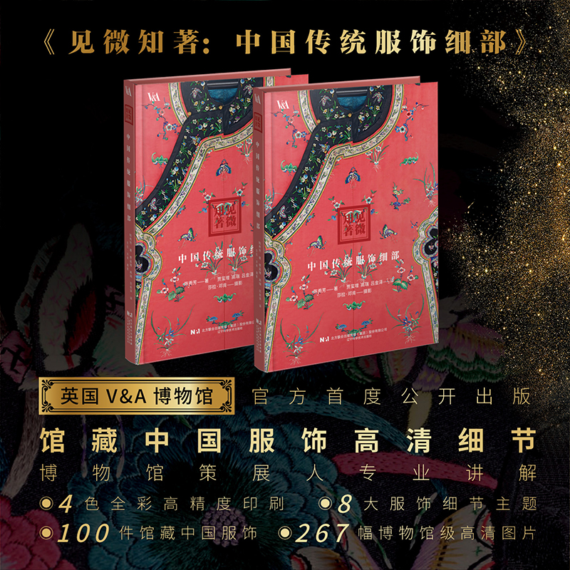 见微知著 中国传统服饰细部