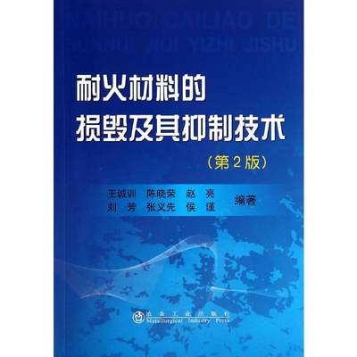 【新华文轩】耐火材料的损毁及其抑制技术 第2版无 正版书籍 新华书店旗舰店文轩官网 冶金工业出版社