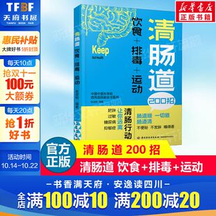 运动 养好肠道菌身体才健康 新华正版 饮食 书籍 养生食疗健康营养书 排毒 养生食谱书籍健康养生书 清肠道 肠胃病书籍食疗养生书籍