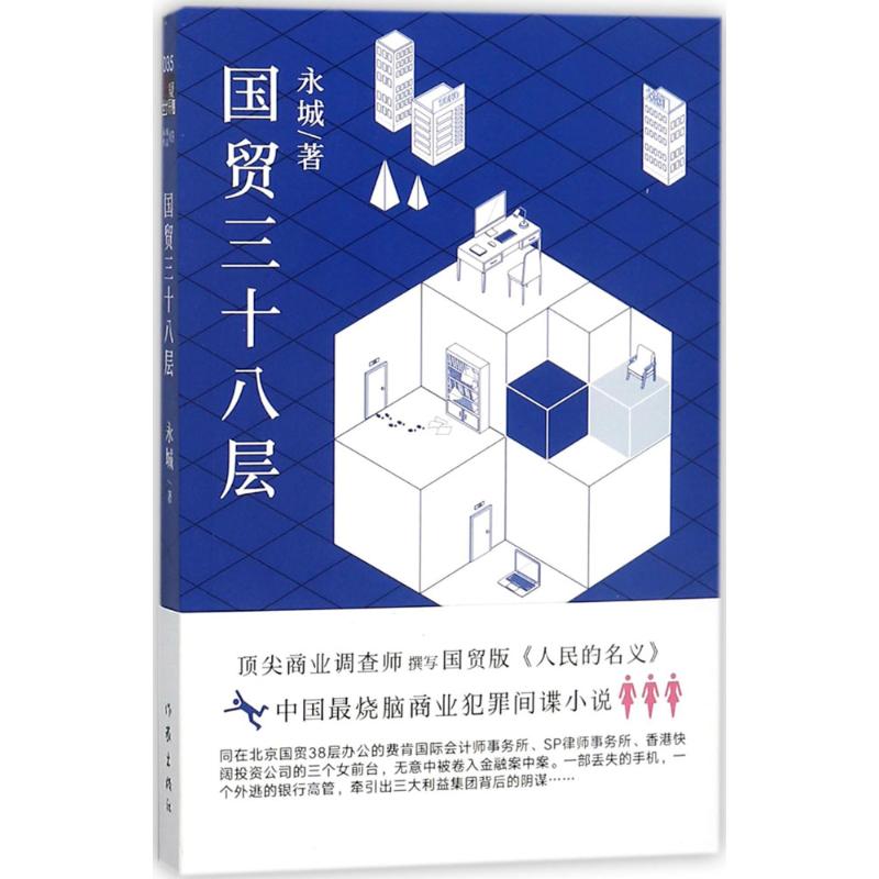 国贸三十八层永城著现当代文学书籍畅销书排行榜经典文学小说作家出版社新华书店旗舰店文轩官网