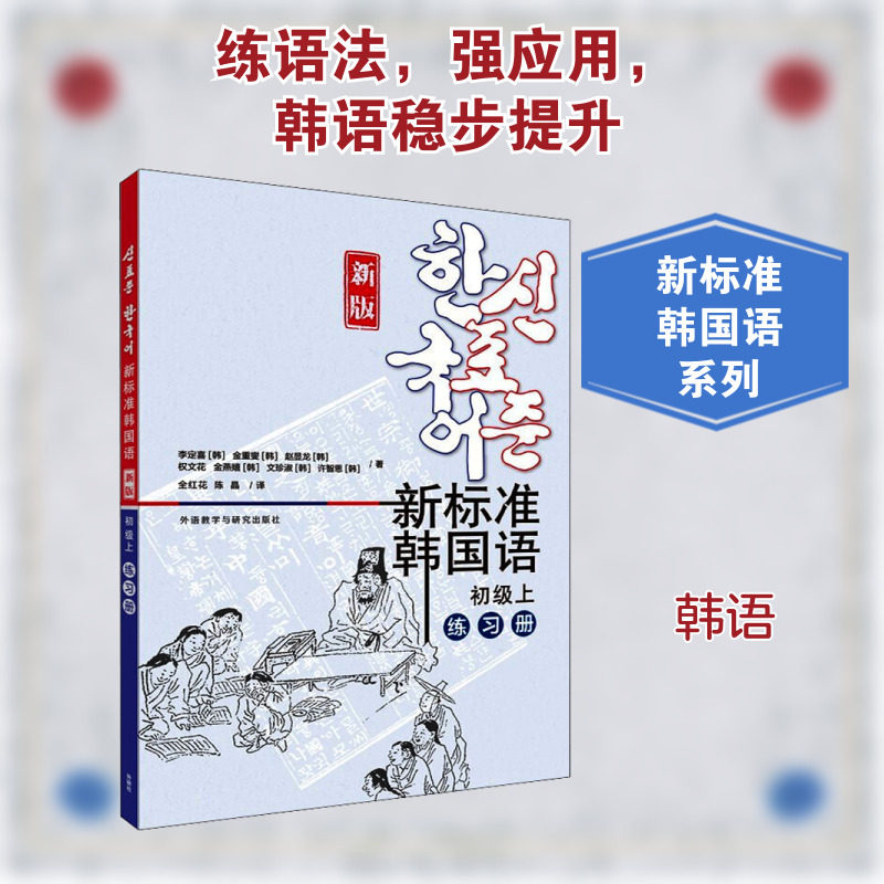 【新华文轩】新标准韩国语 初级上 练习册 新版 (韩)李定喜 等 正版书籍 新华书店旗舰店文轩官网 外语教学与研究出版社
