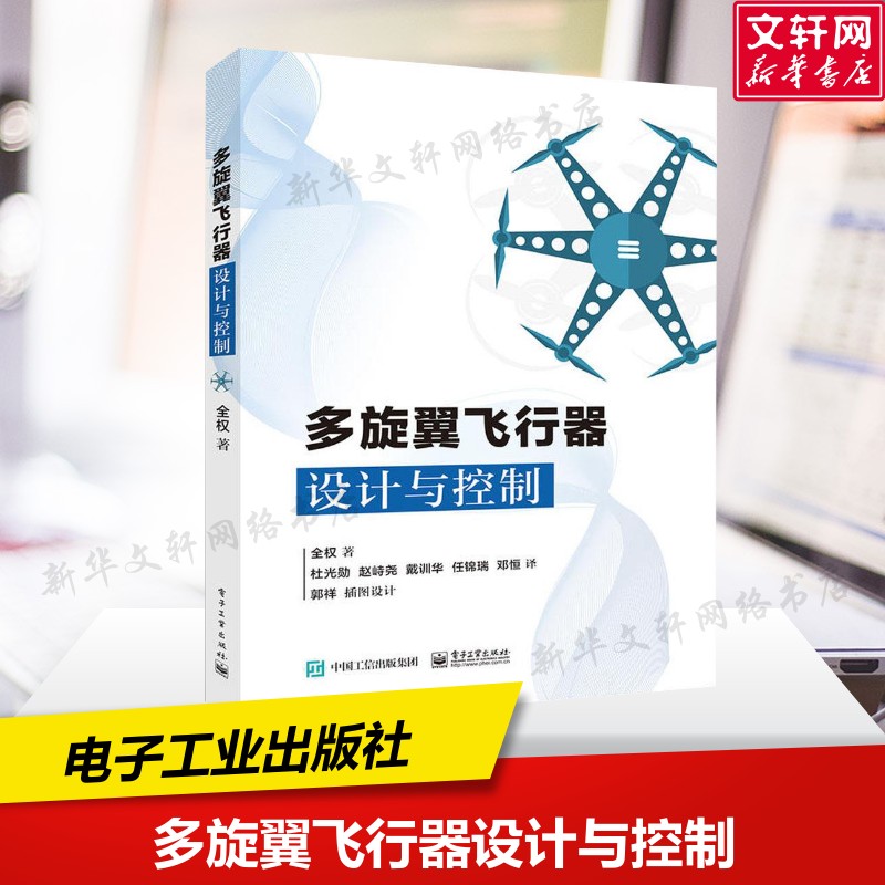 多旋翼飞行器设计与控制 全权 著;杜光勋 等 译 正版书籍 新华书店旗舰店文轩官网 电子工业出版社