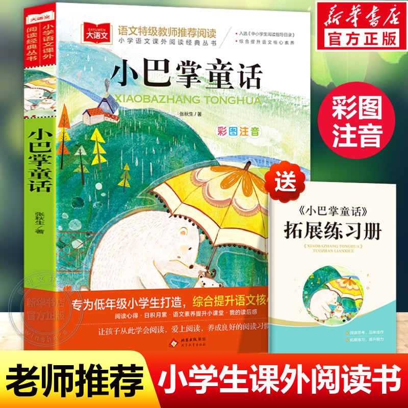 小巴掌童话一年级注音版小学语文课外阅读经典彩图读物小学生低二年级下册阅读课外书必读书籍带拼音儿童文学寒暑假推荐书目正版图片