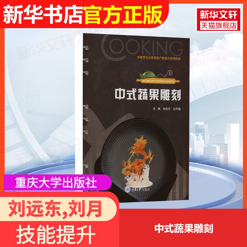 【官方正版】中式蔬果雕刻重庆大学出版社刘远东,刘月娣 编9787568937351大学教材教材练习题集历年真题辅导新华书店旗舰店文轩官