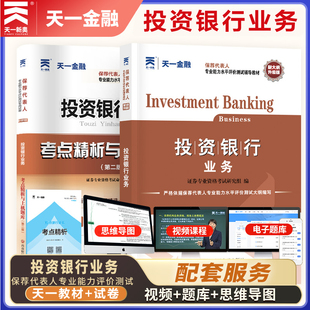 【天一金融】备考2026年保荐代表人胜任能力考试教材+题库试卷 投资银行业务 保代考点精析与上机题库历年真题试题练习考试书
