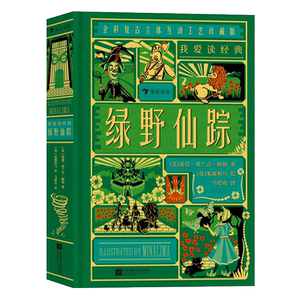 我爱读经典 绿野仙踪 全彩复古立体互动工艺珍藏版 儿童童话经典 复古插画立体书互动纸艺机关礼物书 世界名著儿童文学书籍