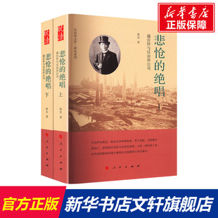 人民出版 新华书店旗舰店文轩官网 盛宣怀与汉冶萍公司 书籍 正版 社 张实 下册 上 绝唱 悲怆
