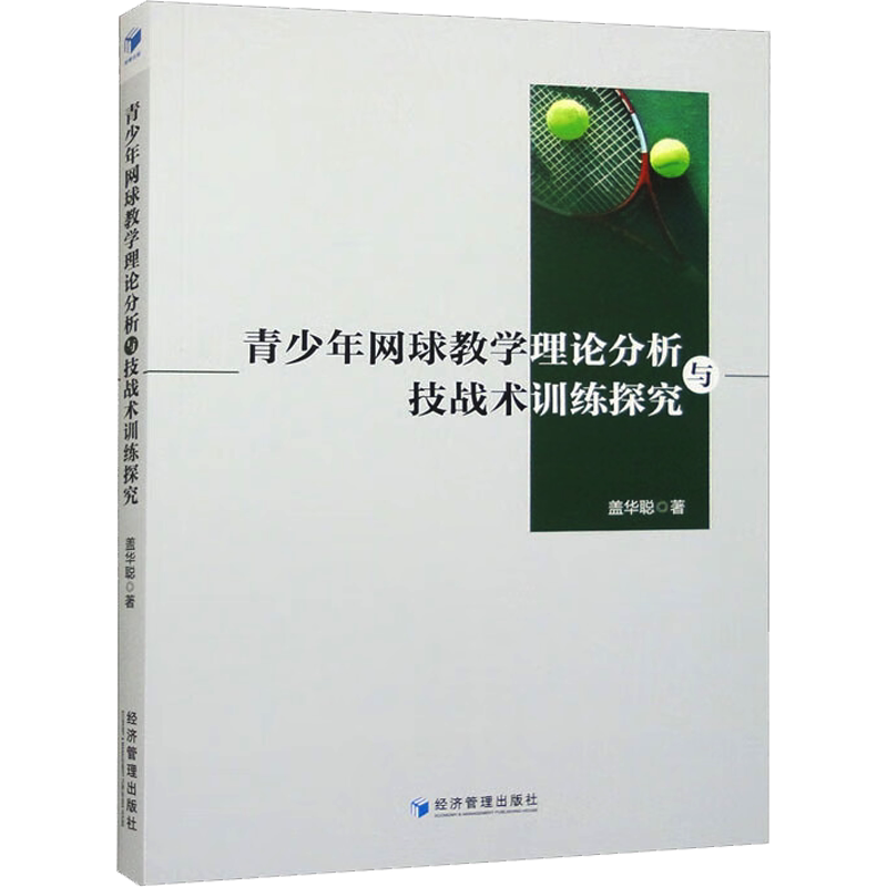 【新华文轩】青少年网球教学理论分析与技战术训练探究 盖华聪 正版书籍 新华书店旗舰店文轩官网 经济管理出版社