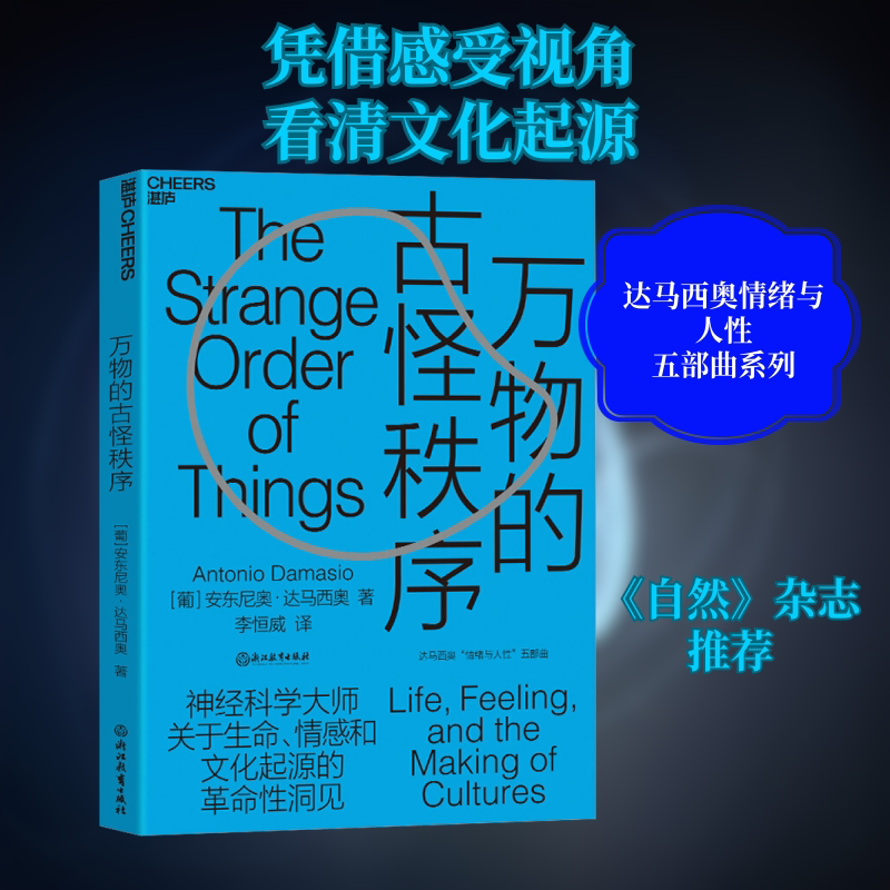 万物的古怪秩序 (葡)安东尼奥&middot;达马西奥(Antonio Damasio) 浙江教育出版社 正版书籍 新华书店旗舰店文轩官网
