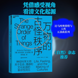 万物的古怪秩序 (葡)安东尼奥·达马西奥(Antonio Damasio) 浙江教育出版社 正版书籍 新华书店旗舰店文轩官网