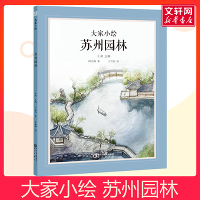 苏州园林儿童书绘本故事书 大家小绘主题绘本幼儿园精装硬壳硬皮绘本 3-6-8岁幼儿童启蒙亲子阅读睡前故事书