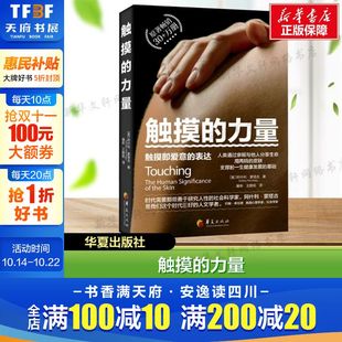 皮肤触摸研究 婴幼儿养育 力量 流动心理学 阿什利·蒙塔古 表达情感 触摸 触摸即爱意 情感交流 情感 新华文轩