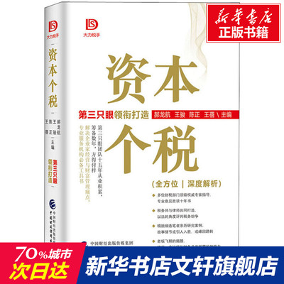 【新华文轩】资本个税 正版书籍 新华书店旗舰店文轩官网 中国财政经济出版社