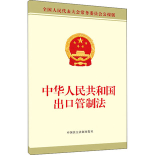 中华人民共和国出口管制法 中国民主法制出版社 正版书籍 新华书店旗舰店文轩官网